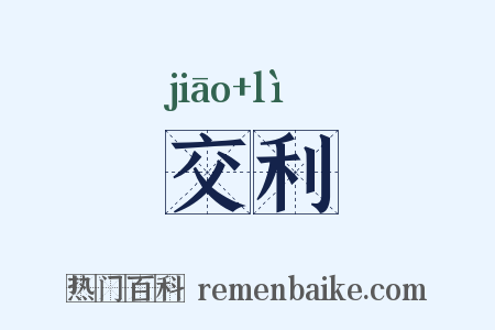 交利是什么意思的图片